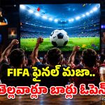 ఫిఫా ఫైనల్స్ ఎఫెక్ట్.. బార్ల పనివేళల పొడగింపు.. ఇక తెల్లార్లు ఎంజాయ్ పండగో!