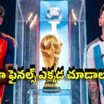 ఫిఫా వ‌ర‌ల్డ్ క‌ప్ 2026 ఫైన‌ల్ మ్యాచ్ టైమింగ్స్ ఇవే..ఇండియాలో లైవ్ ఎప్పుడంటే ?