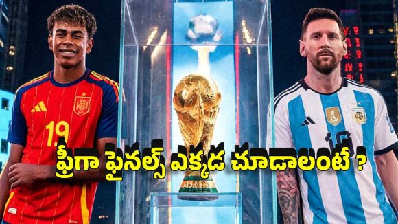 ఫిఫా వ‌ర‌ల్డ్ క‌ప్ 2026 ఫైన‌ల్ మ్యాచ్ టైమింగ్స్ ఇవే..ఇండియాలో లైవ్ ఎప్పుడంటే ?
