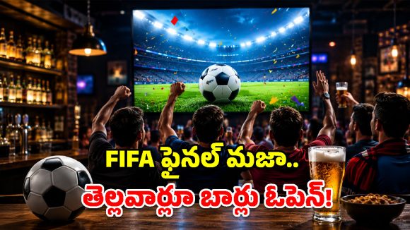ఫిఫా ఫైనల్స్ ఎఫెక్ట్.. బార్ల పనివేళల పొడగింపు.. ఇక తెల్లార్లు ఎంజాయ్ పండగో!