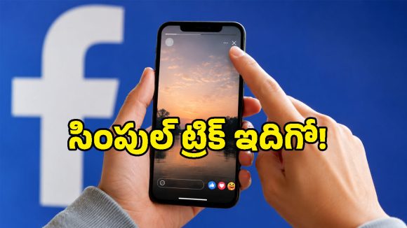 ఫేస్‌బుక్‌లో పొరపాటున స్టోరీ పోస్ట్ చేశారా? ఇలా క్షణాల్లో డిలీట్ చేసేయండి!
