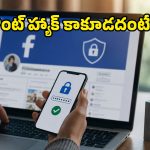 Facebook వాడే ప్రతి ఒక్కరూ మార్చాల్సిన 5 సీక్రెట్ సెక్యూరిటీ సెట్టింగ్స్ ఇవే!
