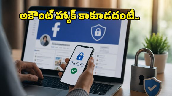 Facebook వాడే ప్రతి ఒక్కరూ మార్చాల్సిన 5 సీక్రెట్ సెక్యూరిటీ సెట్టింగ్స్ ఇవే!