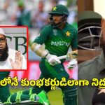 ఇమామ్ ఉల్ హక్ పెద్ద ద‌ద్ద‌మ్మ‌…త‌న‌ మామ లాగా బ‌ద్ధ‌క‌స్తుడే