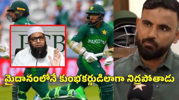 ఇమామ్ ఉల్ హక్ పెద్ద ద‌ద్ద‌మ్మ‌…త‌న‌ మామ ఇంజ‌మామ్ లాగా బ‌ద్ధ‌క‌స్తుడే