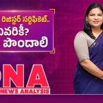 రేషన్ కార్డు ఉంటే సరిపోదా? మళ్లీ ఈ ‘ఫ్యామిలీ రిజిస్టర్ సర్టిఫికెట్’ ఏంటి?