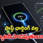 ఫాస్ట్ ఛార్జింగ్ చేస్తున్నారా? మీ ఫోన్ సేఫేనా? నిపుణులు ఏమంటున్నారంటే!