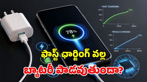 ఫాస్ట్ ఛార్జింగ్ చేస్తున్నారా? మీ ఫోన్ సేఫేనా? నిపుణులు ఏమంటున్నారంటే!