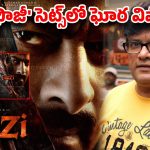 ప్రభాస్ ‘ఫౌజీ’ సెట్స్‌లో ఘోర విషాదం.. ఐసీయూలో మృత్యువుతో పోరాడుతున్న ప్రముఖ నటుడు!