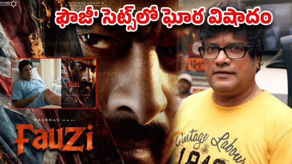 ప్రభాస్ ‘ఫౌజీ’ సెట్స్‌లో ఘోర విషాదం.. ఐసీయూలో మృత్యువుతో పోరాడుతున్న ప్రముఖ నటుడు!