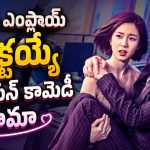 దుర్మార్గుడైన మేనేజర్‌ను మార్చడానికి పదే పదే టైమ్ లూప్ లోకి… ఈ సిరీస్ ను చూస్తే నవ్వాపుకోలేరు