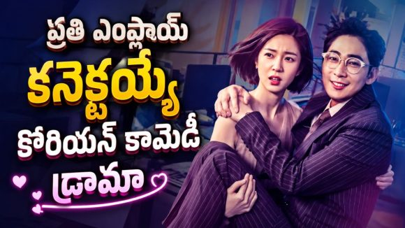 దుర్మార్గుడైన మేనేజర్‌ను మార్చడానికి పదే పదే టైమ్ లూప్ లోకి… ఈ సిరీస్ ను చూస్తే నవ్వాపుకోలేరు