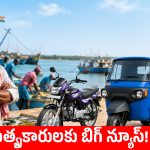 మత్స్యకారులకు సర్కార్ గుడ్ న్యూస్.. భారీ సబ్సిడీతో హీరో, హోండా వాహనాలు!