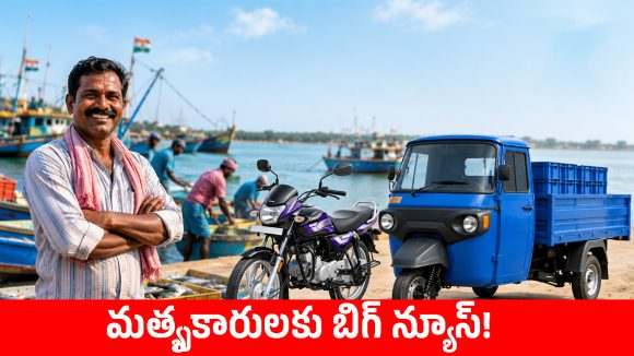 మత్స్యకారులకు సర్కార్ గుడ్ న్యూస్.. భారీ సబ్సిడీతో హీరో, హోండా వాహనాలు!