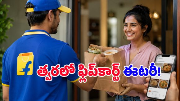 షాపింగ్ మాత్రమే కాదు, ఇకపై ఫుడ్ కూడా.. Flipkart కొత్త ప్లాన్ మామూలుగా లేదుగా!