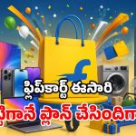 షాపింగ్‌ ప్రియులకు గుడ్ న్యూస్.. ఫ్లిప్‌కార్ట్ ఫ్రీడమ్ సేల్ తేదీలు ఫిక్స్.. ఆఫర్ల పూర్తి లిస్ట్ ఇదిగో!