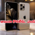రూ.2.30 లక్షల Foldable iPhone.. లాంచ్ అయినా చేతికి రావడం కష్టమే, ఎందుకో తెలుసా?