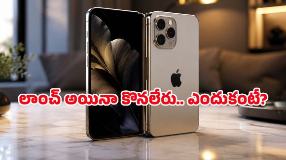 రూ.2.30 లక్షల Foldable iPhone.. లాంచ్ అయినా చేతికి రావడం కష్టమే, ఎందుకో తెలుసా?