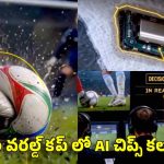 ఫిఫా వ‌ర‌ల్డ్ క‌ప్ లో వాడిన‌ బంతుల్లో చిప్స్…షాకింగ్ వీడియో వైర‌ల్ !