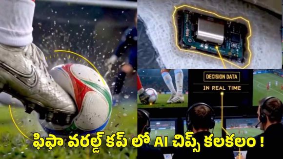 ఫిఫా వ‌ర‌ల్డ్ క‌ప్ లో వాడిన‌ బంతుల్లో చిప్స్…షాకింగ్ వీడియో వైర‌ల్ !