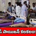 పోలవరం స్కూల్‌లో ఫుడ్ పాయిజన్.. 20 మంది విద్యార్థినులకు తీవ్ర అస్వస్థత!