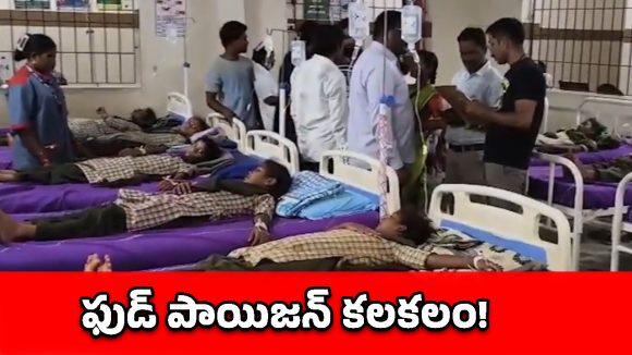 పోలవరం స్కూల్‌లో ఫుడ్ పాయిజన్.. 20 మంది విద్యార్థినులకు తీవ్ర అస్వస్థత!