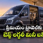 తక్కువ ధరలో.. అదిరిపోయే ఫీచర్లు.. ఫోర్స్ అర్బానియా డీలక్స్ వచ్చేసింది!