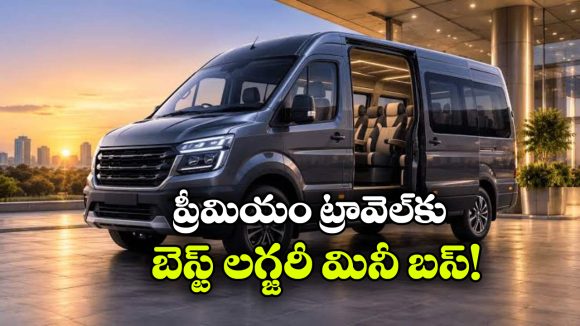 తక్కువ ధరలో.. అదిరిపోయే ఫీచర్లు.. ఫోర్స్ అర్బానియా డీలక్స్ వచ్చేసింది!