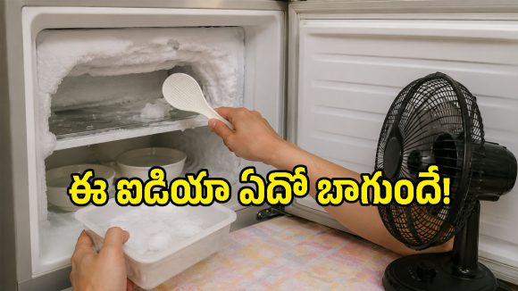 ఫ్రిడ్జ్ డీఫ్రాస్ట్ చేయడానికి టెక్నీషియన్లు చెప్పే బెస్ట్ చిట్కా.. కరెంట్ బిల్లు కూడా తగ్గుతుంది!