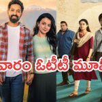 Friday OTT Releases : శుక్రవారం ఓటీటీ వినోదం .. ఒక్కరోజు 17 సినిమాలు స్ట్రీమింగ్..!