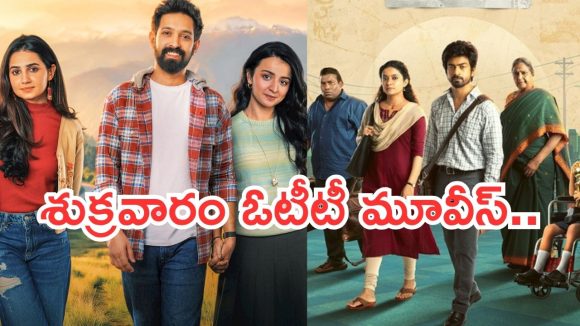 Friday OTT Releases : శుక్రవారం ఓటీటీ వినోదం .. ఒక్కరోజు 17 సినిమాలు స్ట్రీమింగ్..!