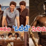 Friday OTT Releases : శుక్రవారం ఓటీటీ సినిమాలు.. ఏకంగా 14 సినిమాలు స్ట్రీమింగ్..!