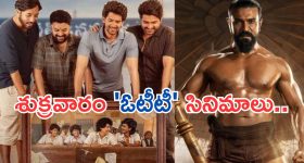 Friday Movies in Tv : శుక్రవారం టీవీ సినిమాలు.. ఆ ఒక్కటి వెరీ స్పెషల్..