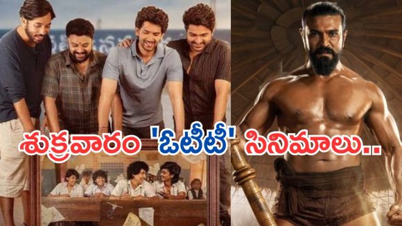 Friday OTT Releases : శుక్రవారం ఓటీటీ సినిమాలు.. ఏకంగా 14 సినిమాలు స్ట్రీమింగ్..!