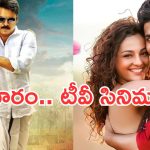 Friday Movies in Tv : శుక్రవారం టీవీ సినిమాలు.. ఆ ఒక్కటి వెరీ స్పెషల్..