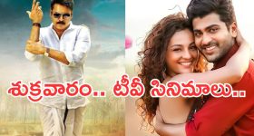 Friday Movies in Tv : శుక్రవారం టీవీ సినిమాలు.. ఆ ఒక్కటి వెరీ స్పెషల్..
