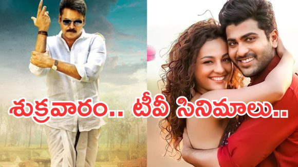 Friday Movies in Tv : శుక్రవారం టీవీ సినిమాలు.. ఆ ఒక్కటి వెరీ స్పెషల్..