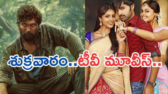 Today Movies in Tv : సినీ ప్రియులకు మాస్ జాతర.. శుక్రవారం టీవీల్లోకి హిట్ సినిమాలు..