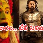 Friday Movies in Tv : శుక్రవారం టీవీ సినిమాలు..  ఆ రెండు మస్ట్ వాచ్..