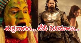 Friday Movies in Tv : శుక్రవారం టీవీ సినిమాలు..  ఆ రెండు మస్ట్ వాచ్..