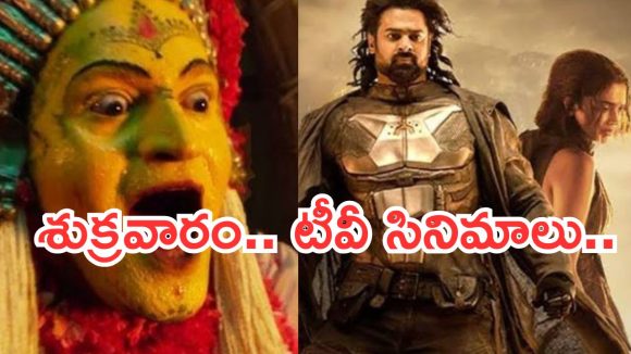 Friday Movies in Tv : శుక్రవారం టీవీ సినిమాలు..  ఆ రెండు మస్ట్ వాచ్..