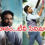 Friday Movies in Tv : శుక్రవారం టీవీల్లోకి హిట్ సినిమాలు.. వీటిని అస్సలు మిస్ అవ్వొద్దు..