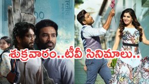 Friday Movies in Tv : శుక్రవారం టీవీల్లోకి హిట్ సినిమాలు.. వీటిని అస్సలు మిస్ అవ్వొద్దు..