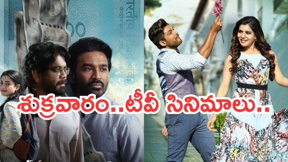 Friday Movies in Tv : శుక్రవారం టీవీల్లోకి హిట్ సినిమాలు.. వీటిని అస్సలు మిస్ అవ్వొద్దు..