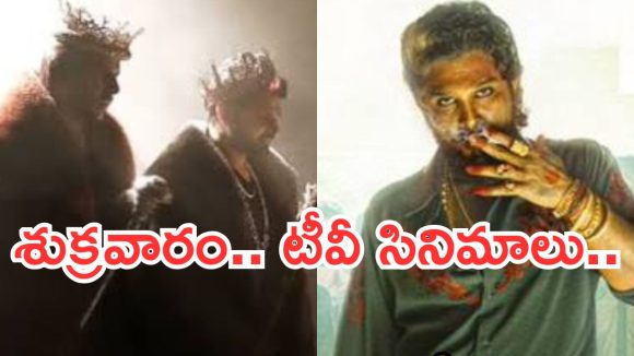 Friday Movies in Tv : ఫ్రైడే టీవీ మూవీస్.. సినీ ప్రియులకు డబుల్ ట్రీట్..