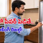 ఫ్రిడ్జ్‌లో A4 సైజు పేపర్ పెడితే ఏమౌతుందో తెలుసా? కరెంట్ బిల్లు బాదుడుకు బ్రేక్ వేసే సింపుల్ ట్రిక్!