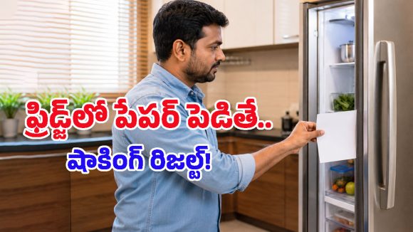 ఫ్రిడ్జ్‌లో A4 సైజు పేపర్ పెడితే ఏమౌతుందో తెలుసా? కరెంట్ బిల్లు బాదుడుకు బ్రేక్ వేసే సింపుల్ ట్రిక్!