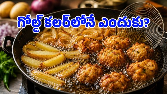 ఫ్రెంచ్ ఫ్రైస్, బజ్జీలు వేడి నూనెలో వేయగానే గోల్డెన్ బ్రౌన్‌గా ఎందుకు మారతాయి? అసలు సీక్రెట్ ఇదే!