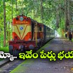 ఈ రైల్వే స్టేషన్ల పేర్లు వింటే నవ్వు ఆపుకోలేరు.. ఇంతకీ అవేంటో తెలుసా?