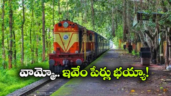 ఈ రైల్వే స్టేషన్ల పేర్లు వింటే నవ్వు ఆపుకోలేరు.. ఇంతకీ అవేంటో తెలుసా?